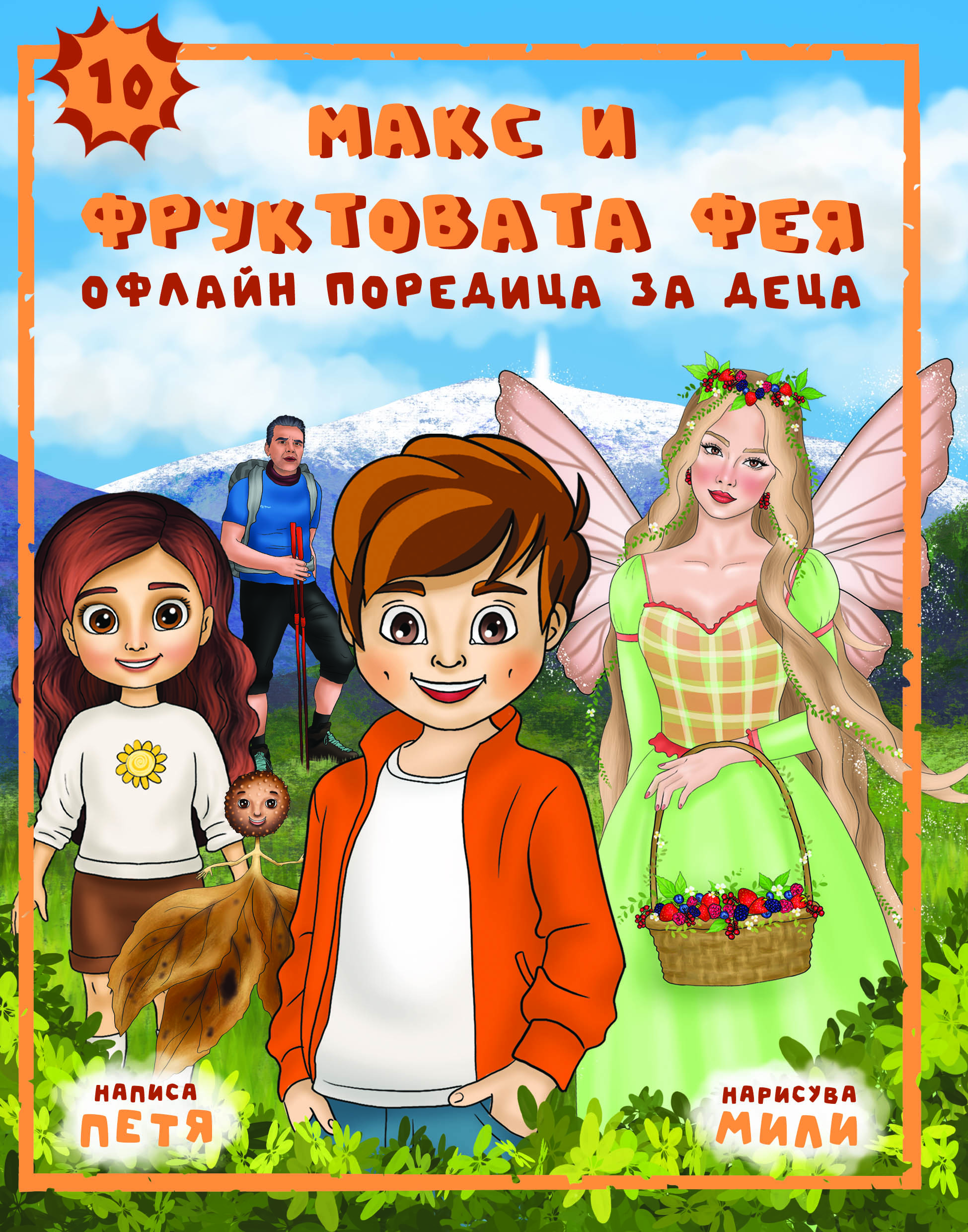 Макс и Фруктовата Фея - цена 5 euro